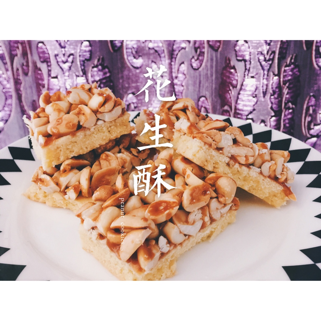 焦糖花生酥