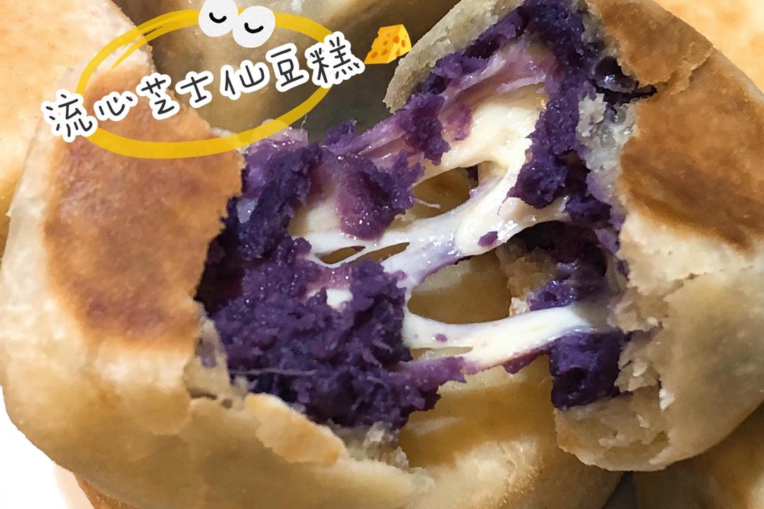 【爆浆紫薯仙豆糕】