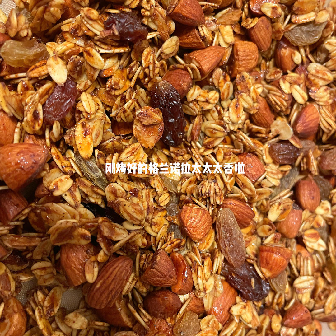 Granola 元气满满的格兰诺拉麦片