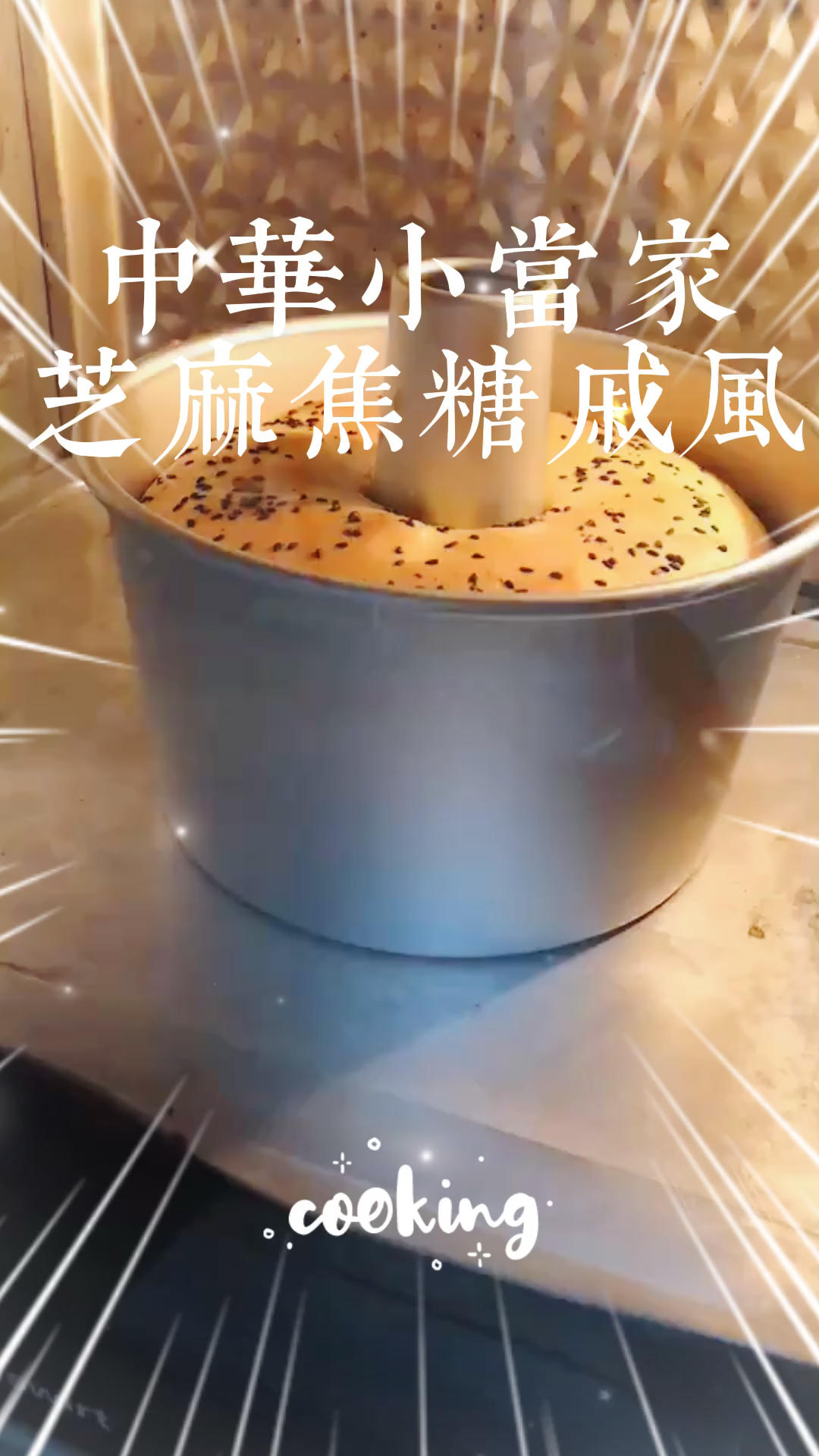 青井老师的焦糖戚风蛋糕