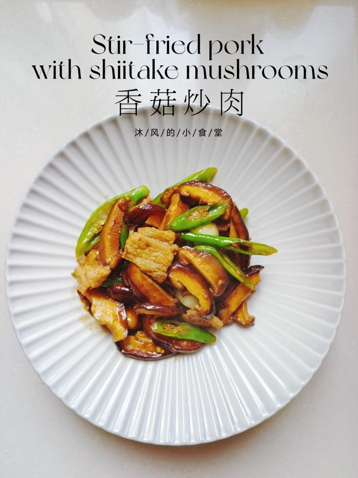 香菇炒肉