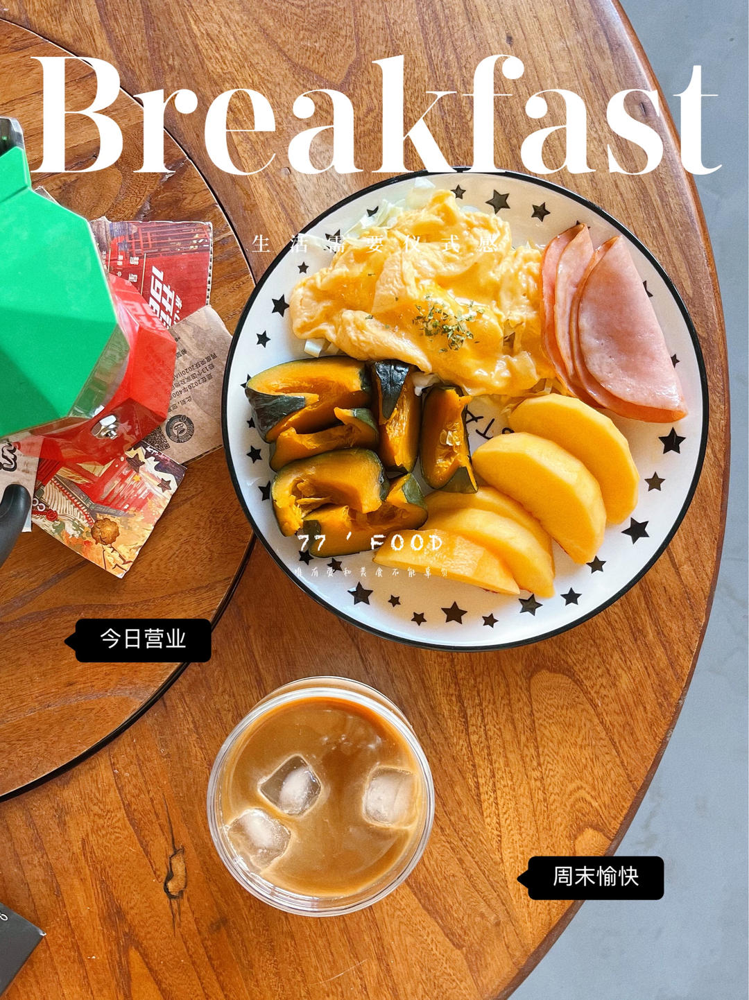我的早餐们
