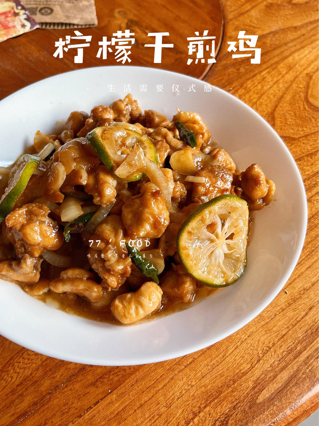 柠檬干煎鸡(转)