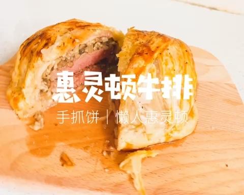 惠灵顿牛排｜手抓饼版