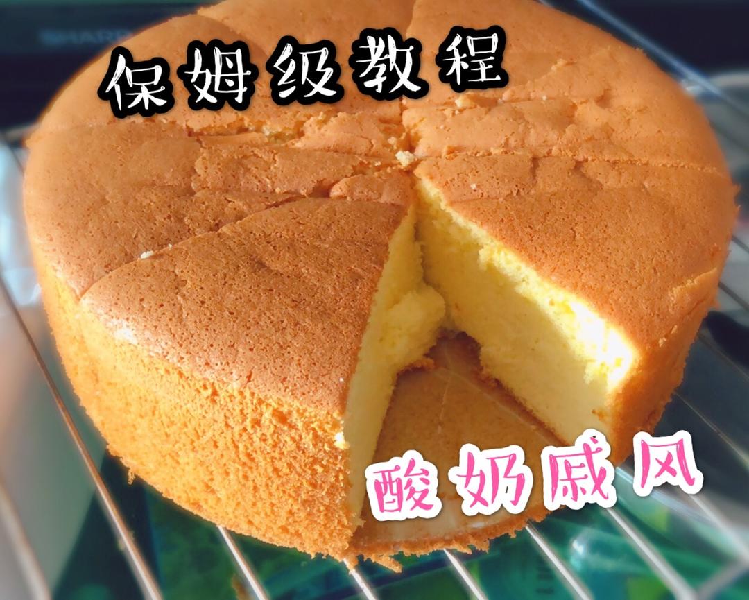 酸奶戚风（8寸）真的巨好吃