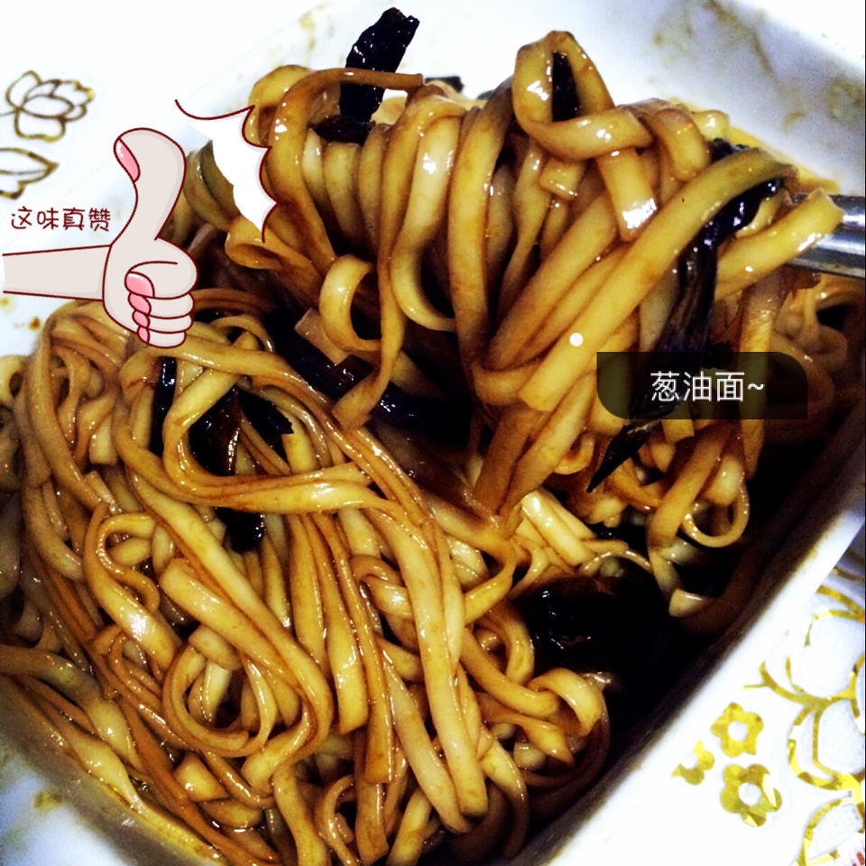 葱油面