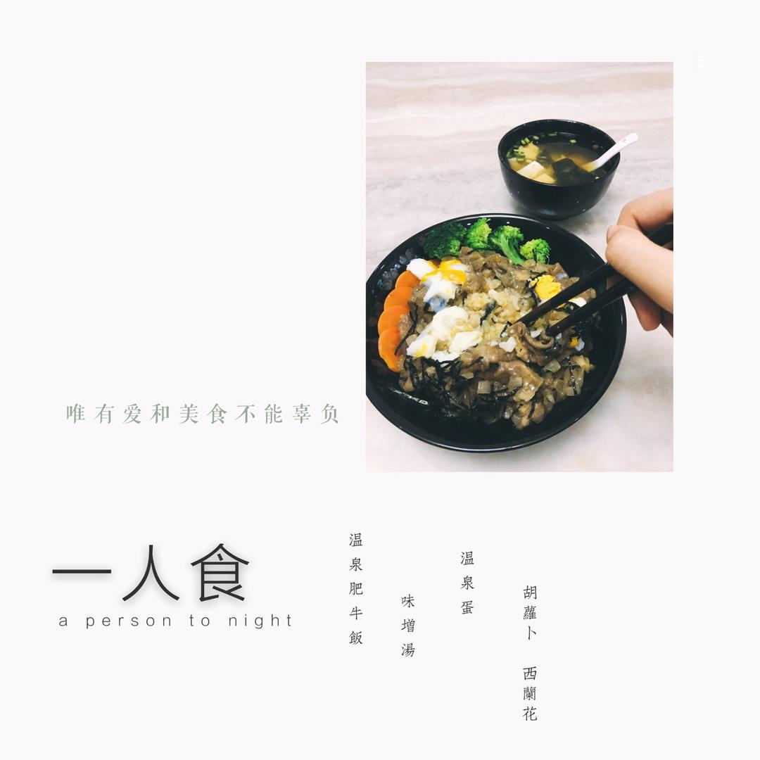 【温泉蛋肥牛盖饭】