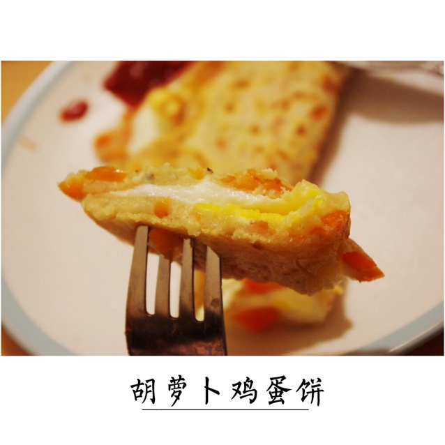 胡萝卜鸡蛋饼