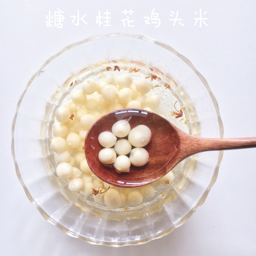 应季而食——桂花糖水鸡头米