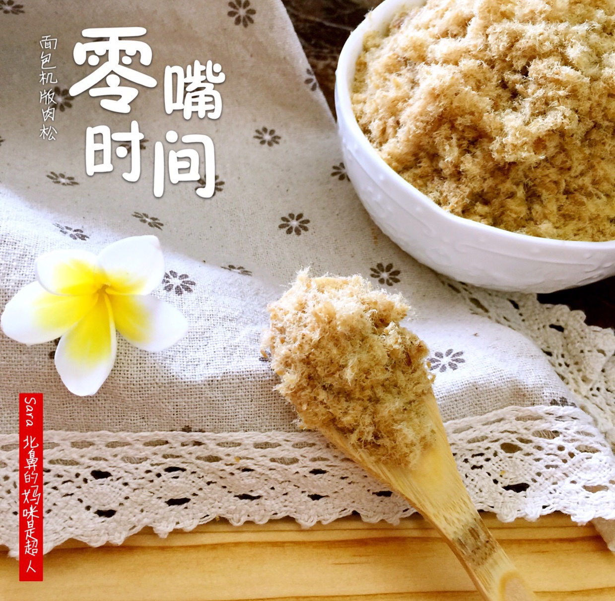 【自制肉松】（面包机版）