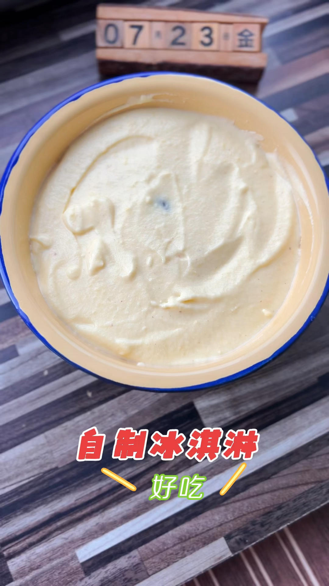 自制冰淇淋（懒人版无需搅拌的冰淇淋）