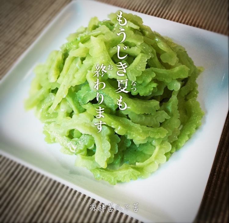 苦瓜不苦