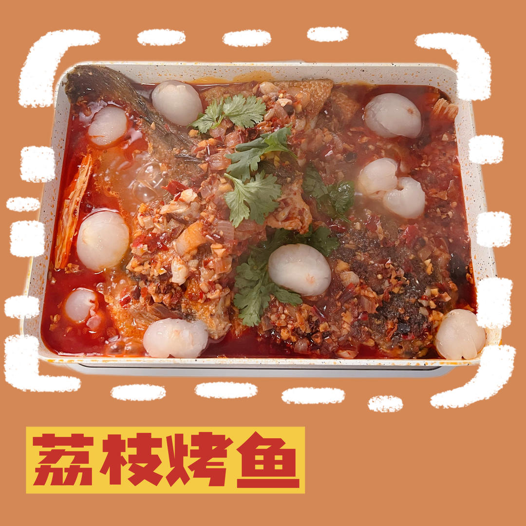 【荔枝烤鱼】