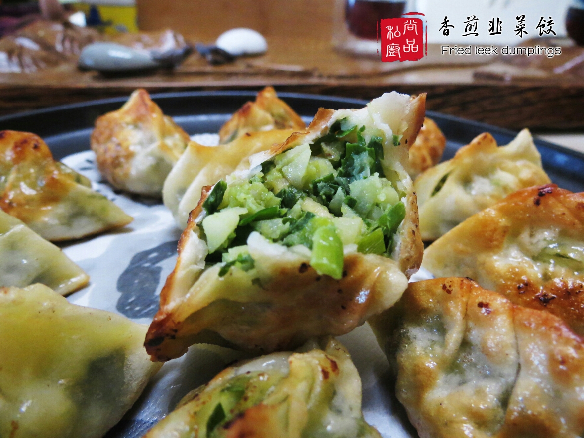 香煎饺子--粤式早茶最经典的香煎韭菜饺