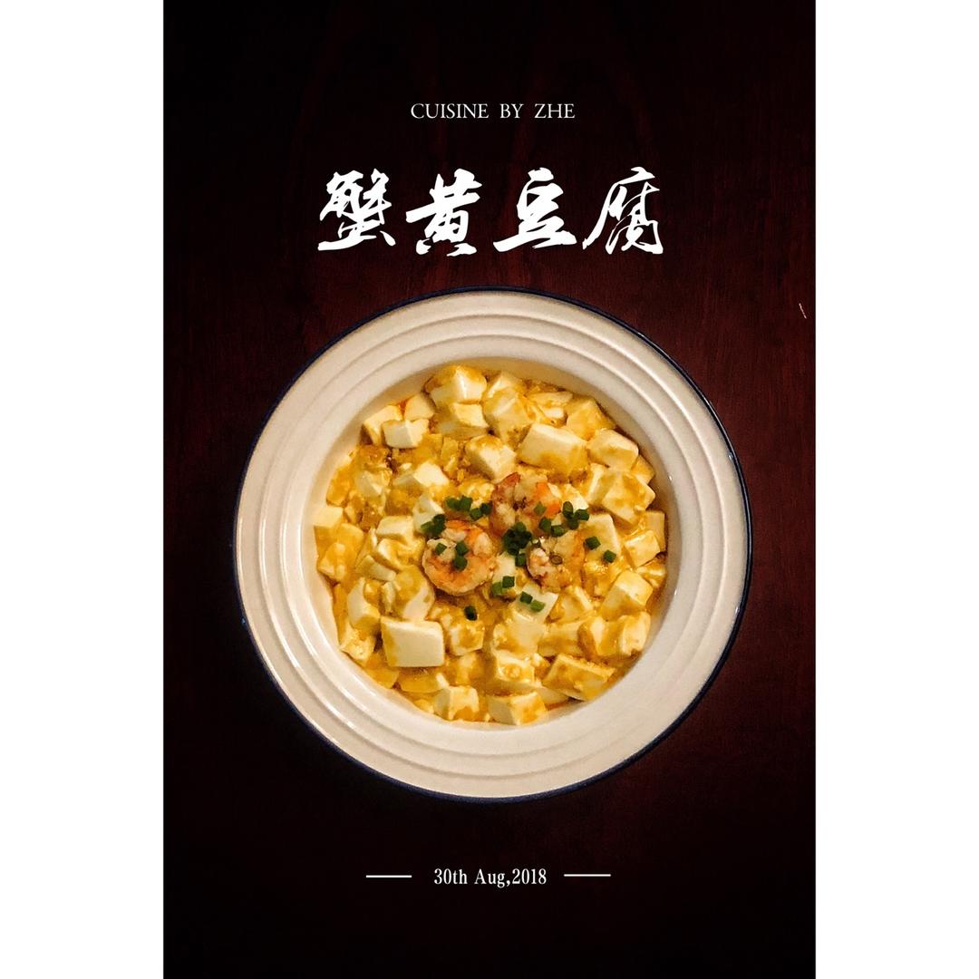 蟹黄豆腐