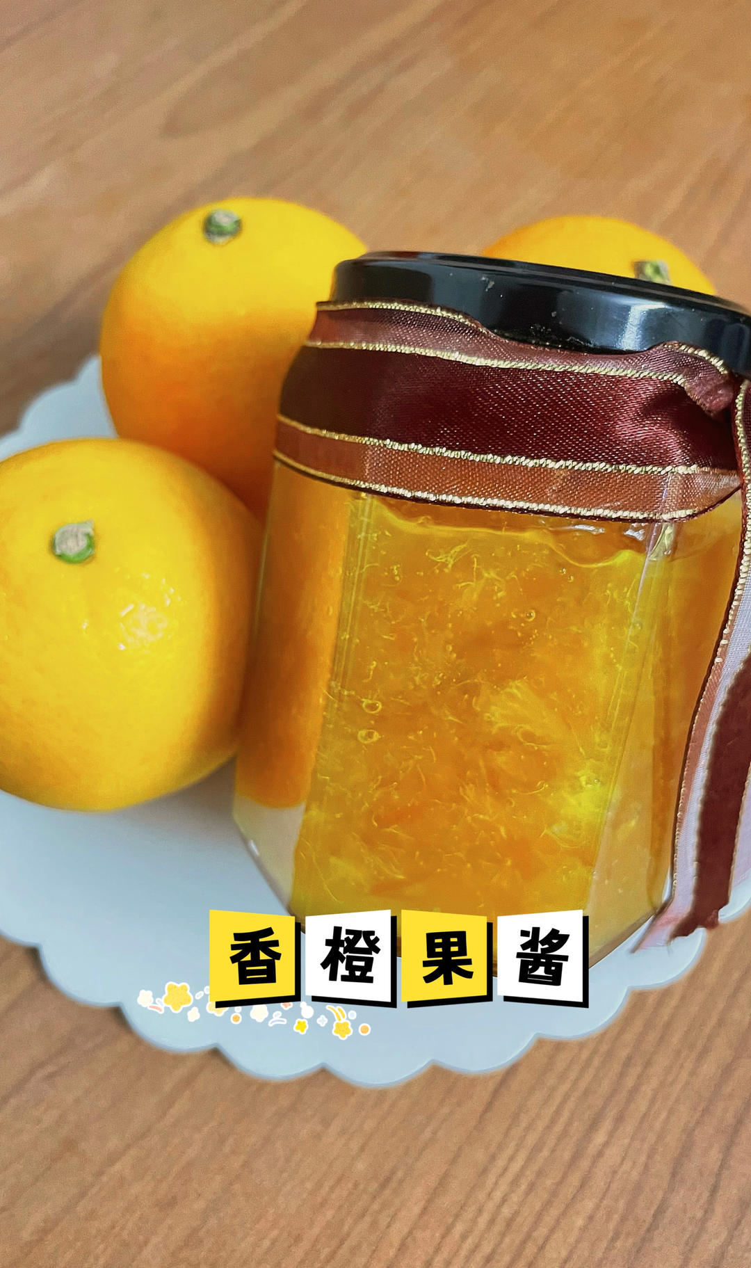 🍊浓郁的香橙果酱🍊
