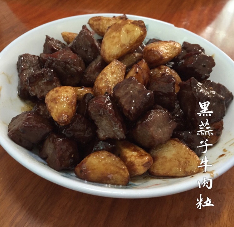 黑蒜子牛肉粒