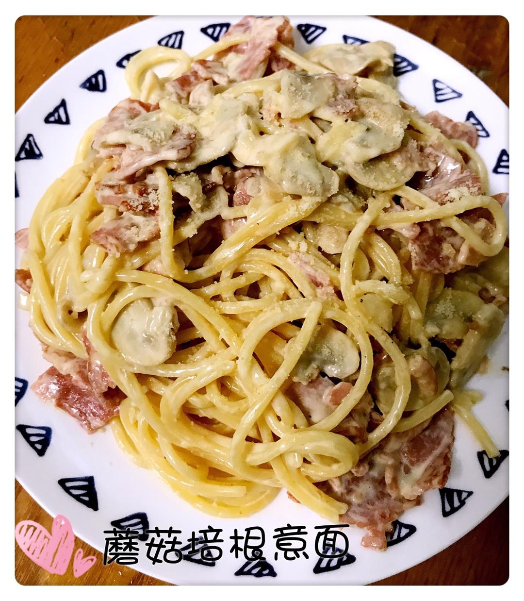 白蘑菇奶油培根意面