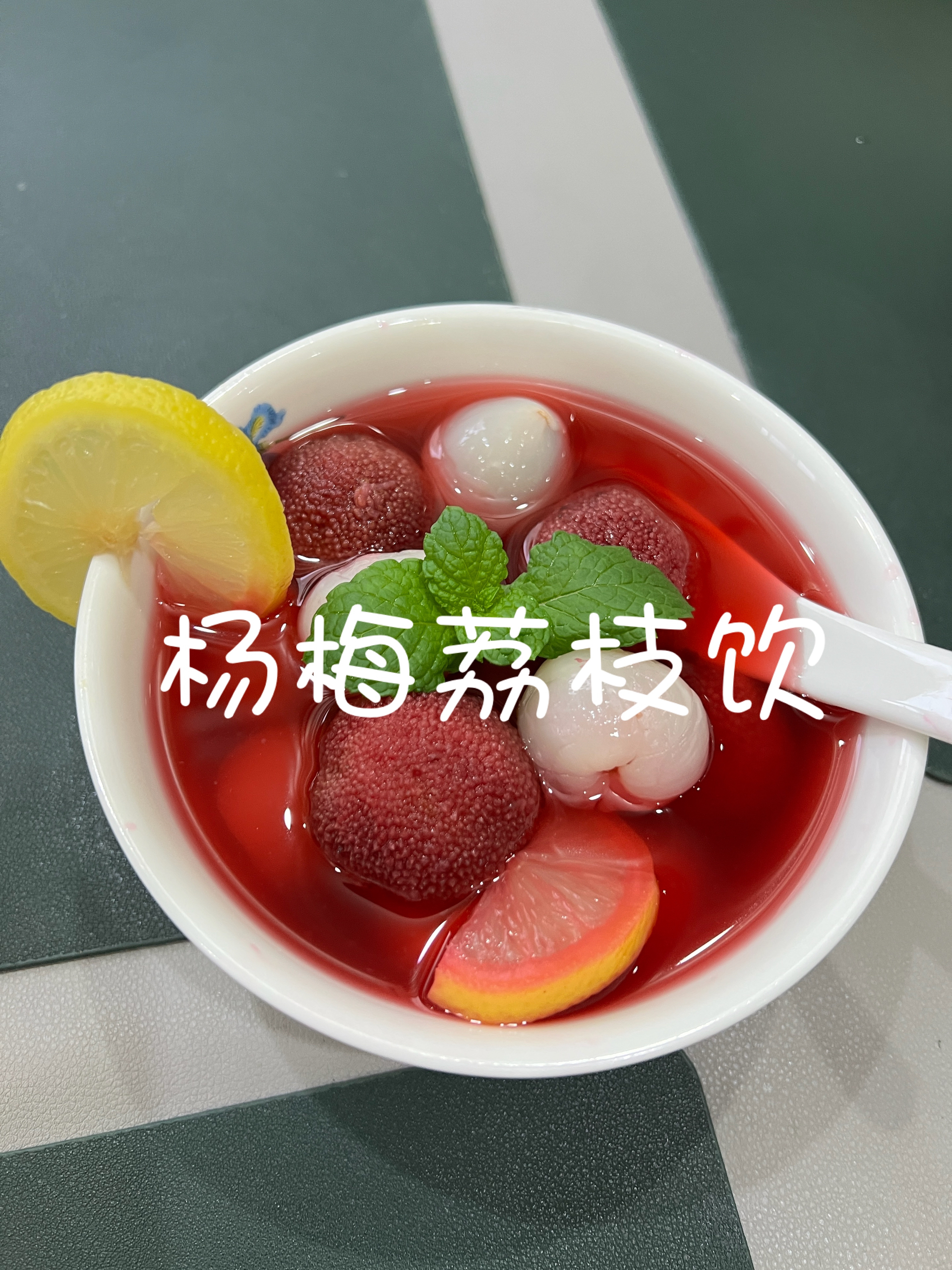 夏日神仙饮品❗️酸甜冰镇柠檬杨梅荔枝饮