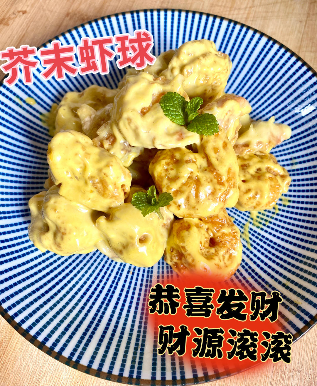 柏悦平替版芥末虾球
