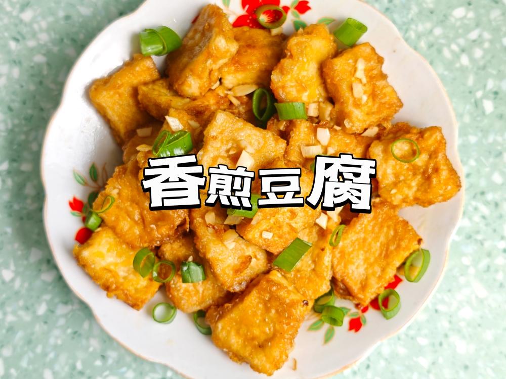 茄汁香煎脆皮豆腐 🤤外酥里嫩