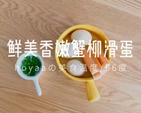 鲜美香嫩蟹柳滑蛋，一口吃出幸福感的做法