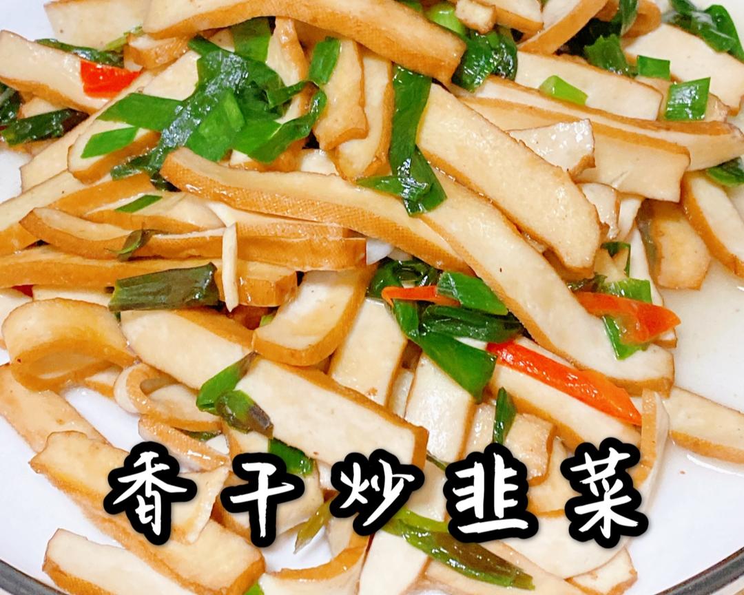 超级快手的香干炒韭菜