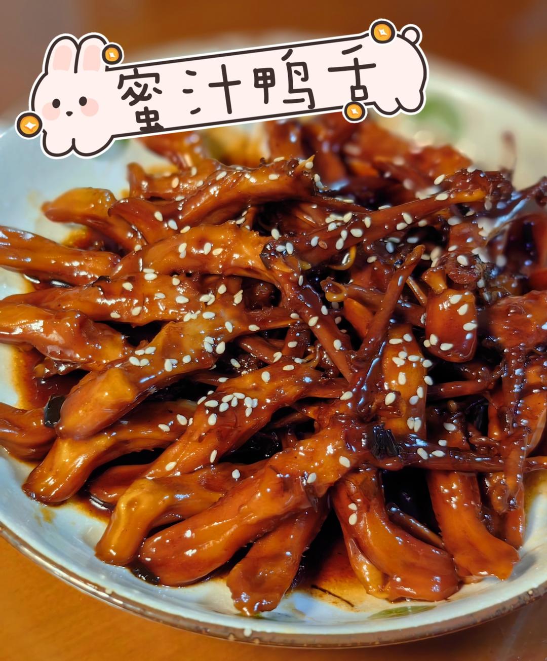 让你舔手指的鸭舌