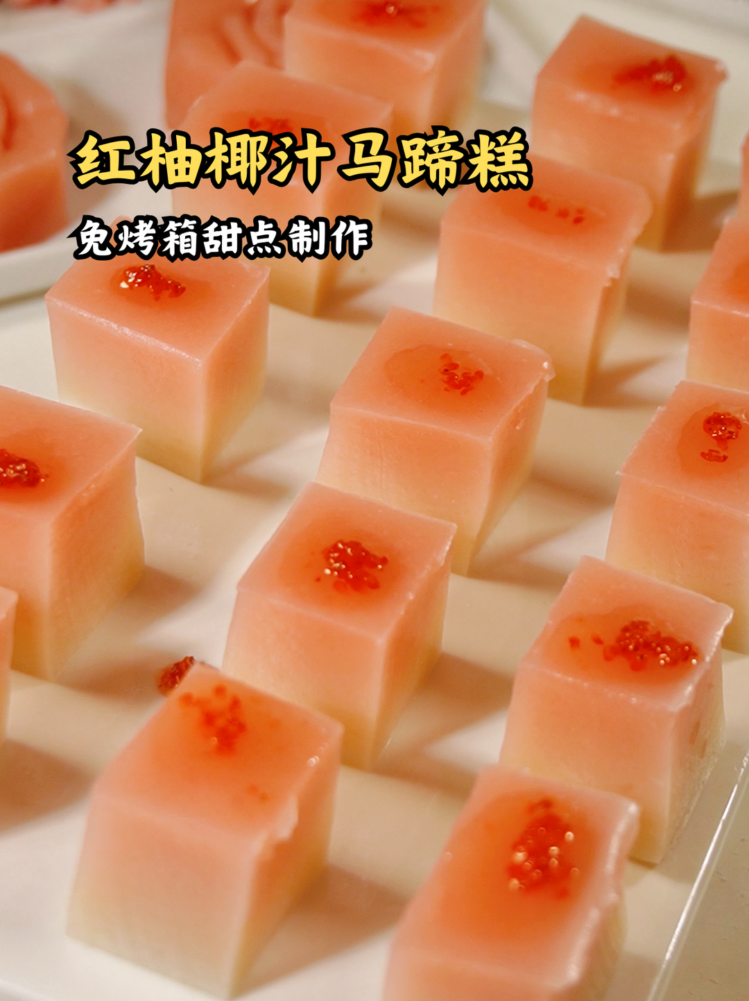 柚子椰汁渐变马蹄糕，一口椰香一口果香～