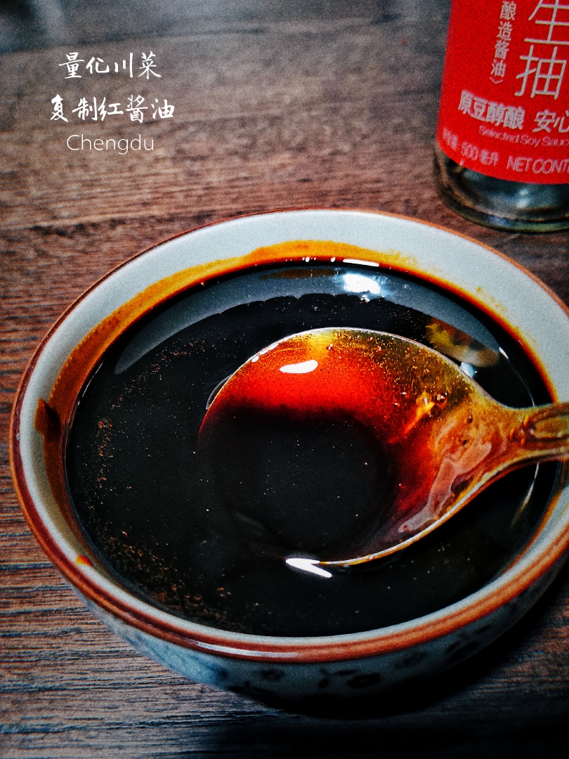 川菜的最佳捧哏—复制红酱油