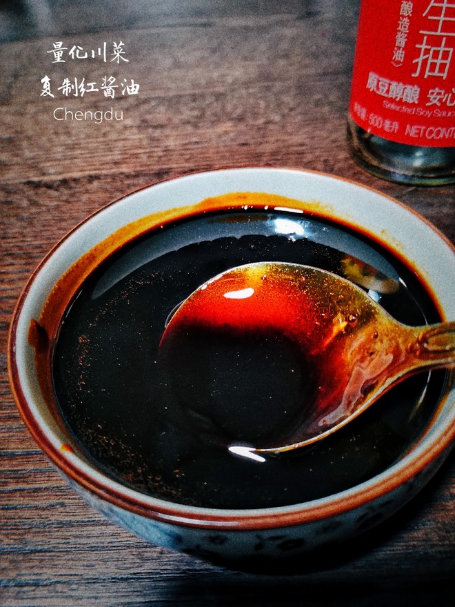 川菜的最佳捧哏—复制红酱油的做法