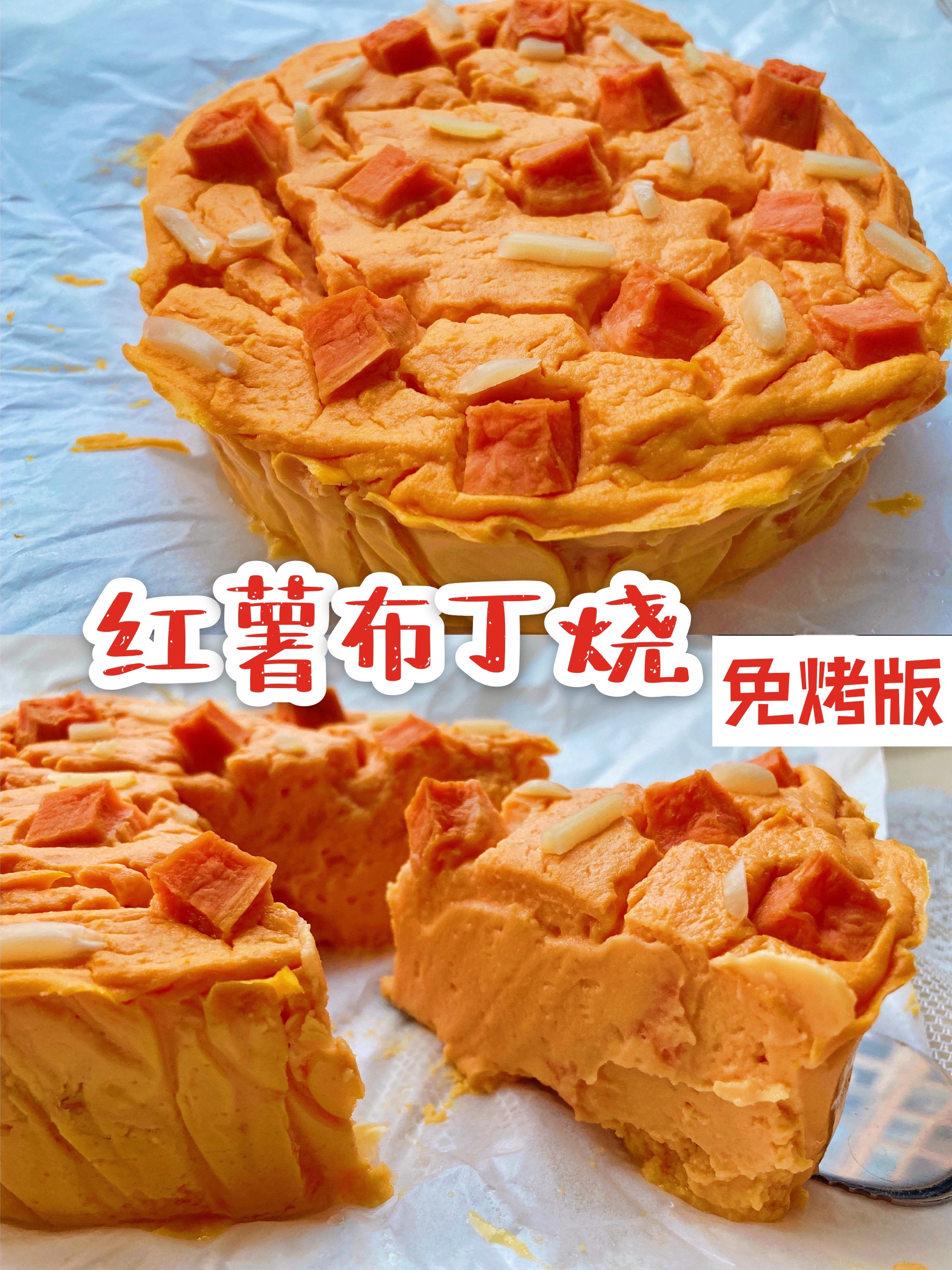 红薯布丁烧🍠秋日限定甜品·0糖油·86卡·3种原料的做法