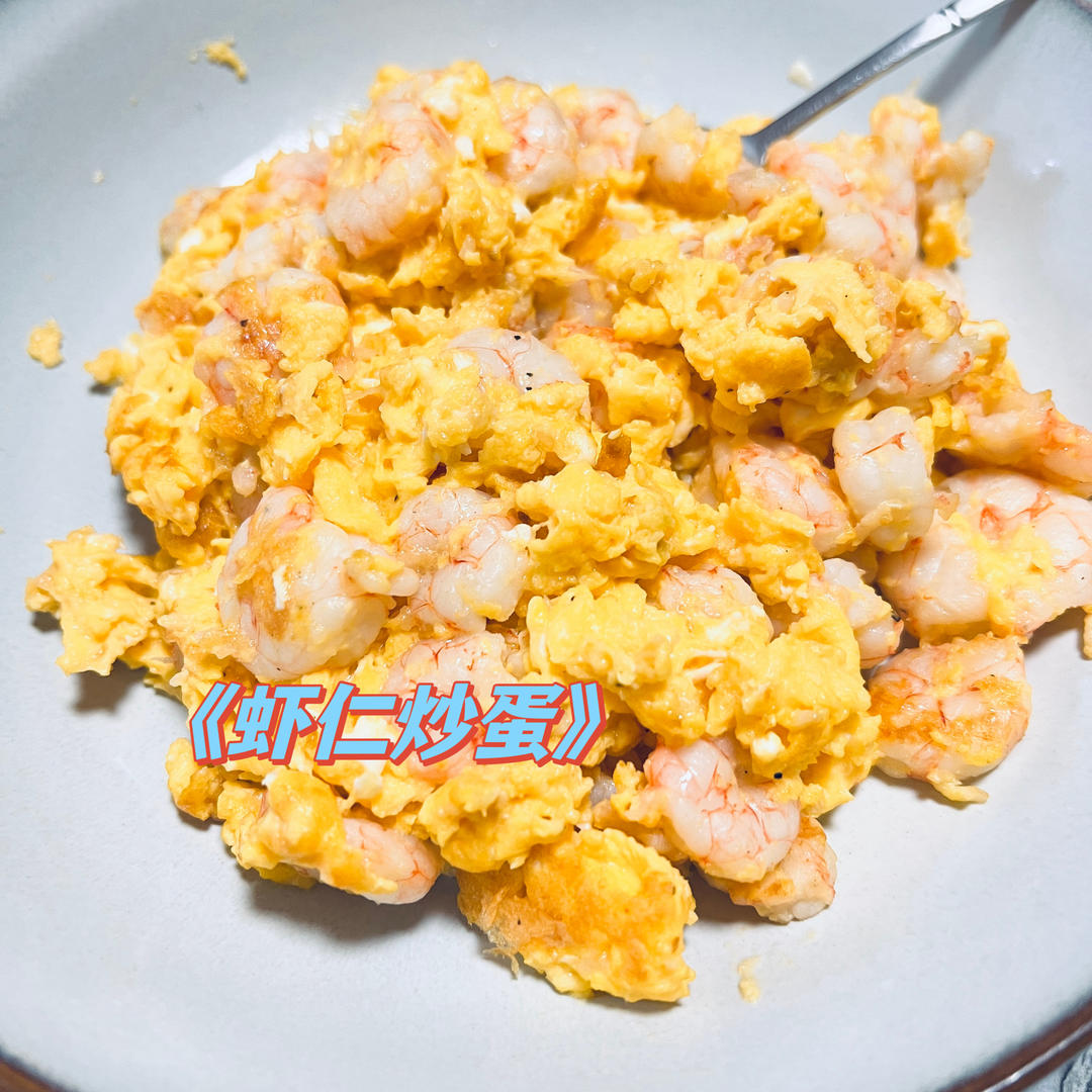 虾仁炒蛋的做法