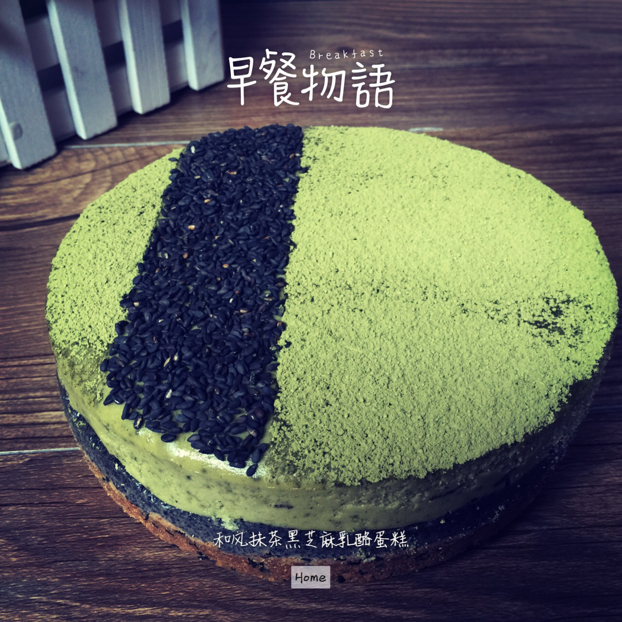 和风抹茶黑芝麻乳酪蛋糕