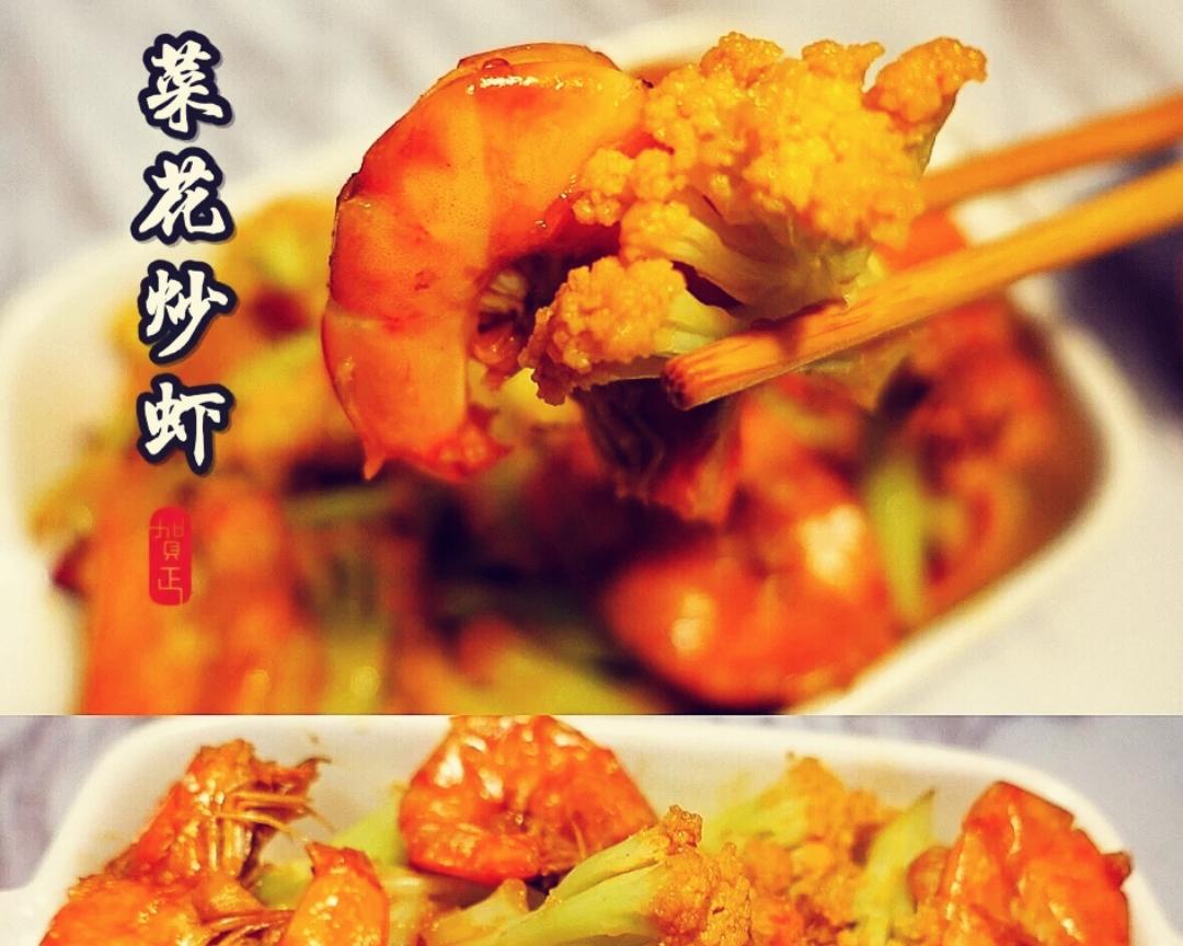 调料少快手菜—菜花炒虾