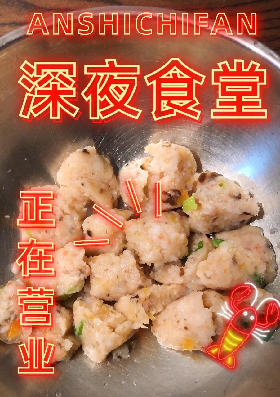 自制虾丸（鲜嫩Q弹）《系列三》