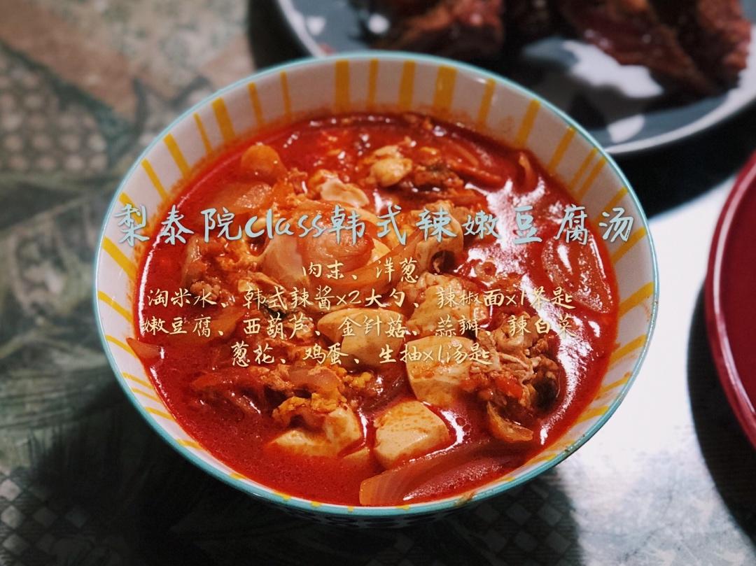 《梨泰院》韩式嫩豆腐汤