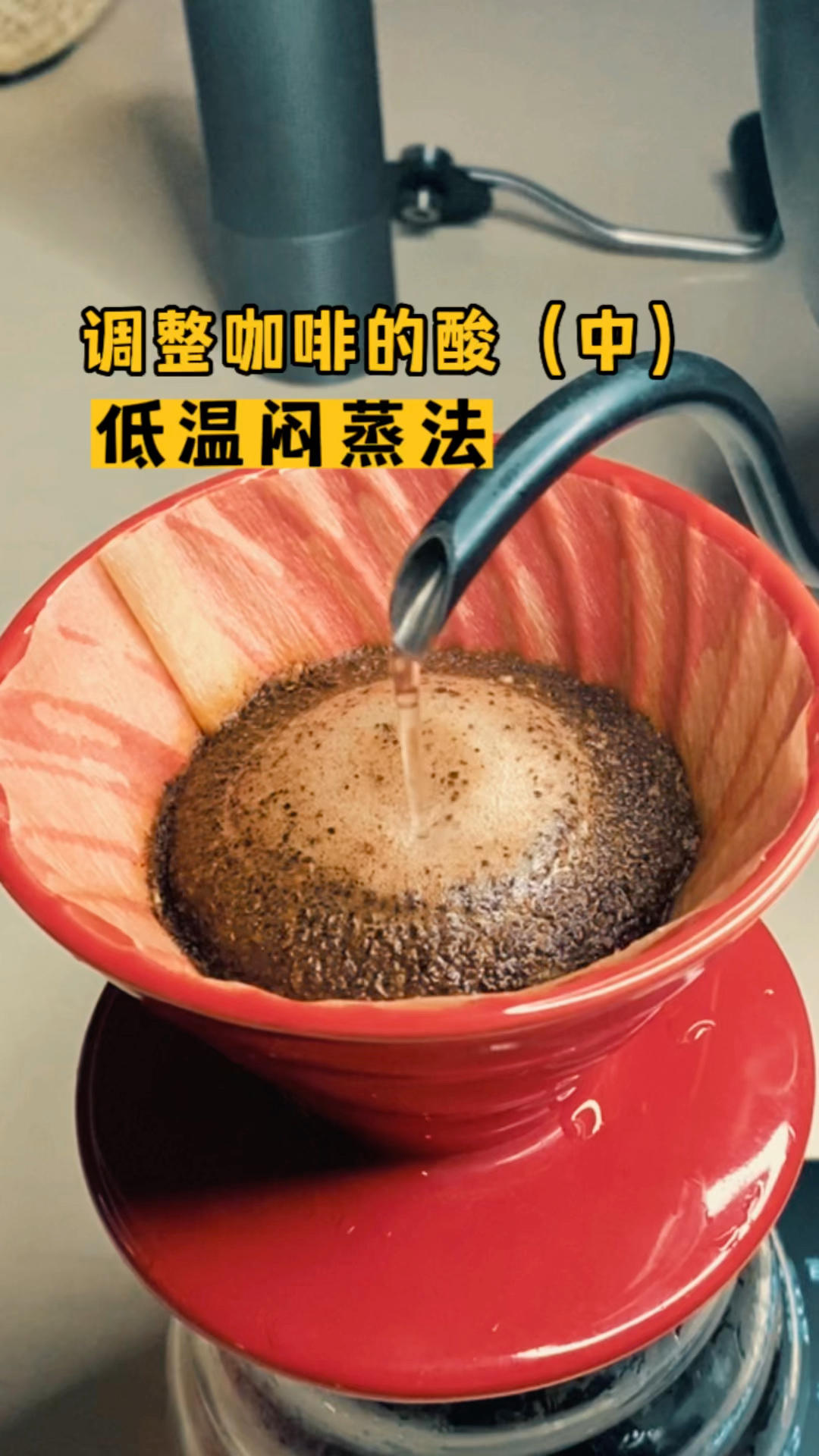 常用冲煮技巧 | 调整咖啡酸味（中）