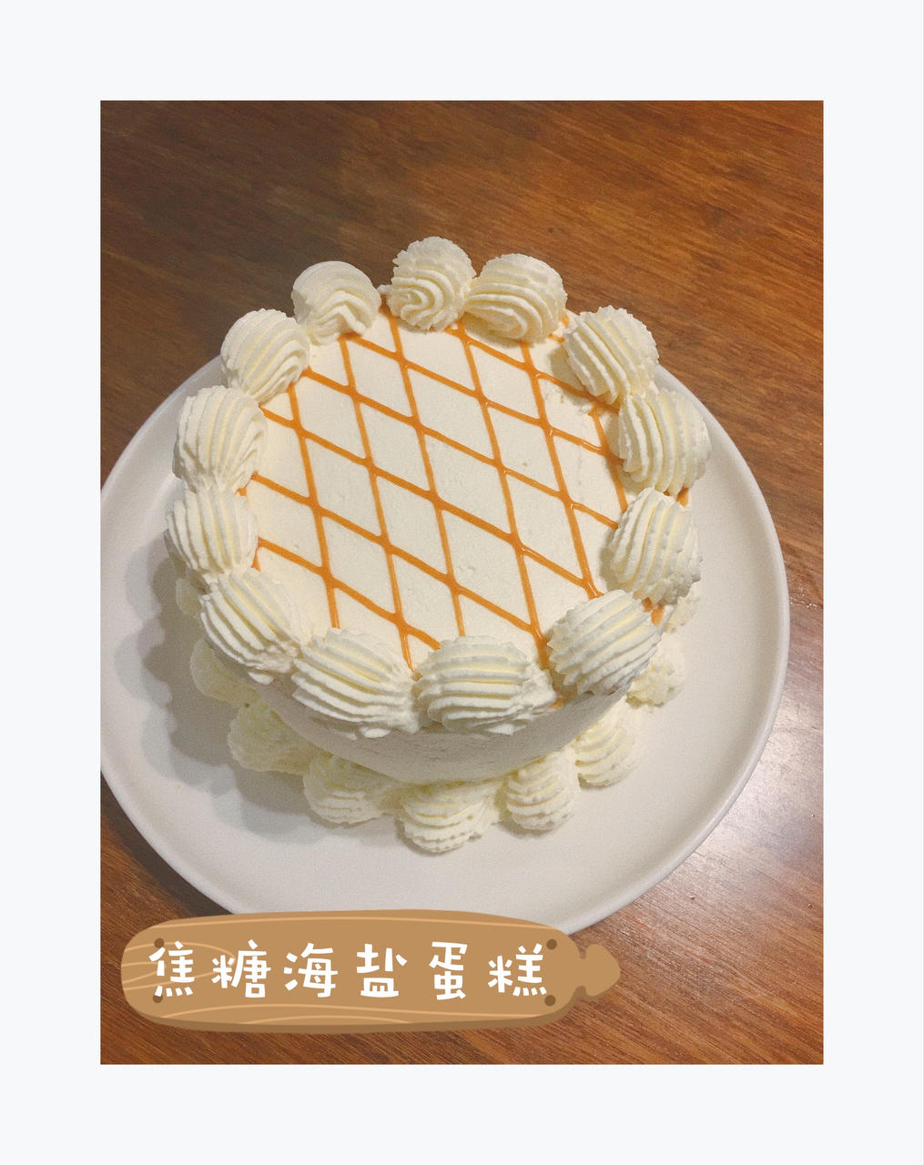 海盐焦糖脆脆蛋糕