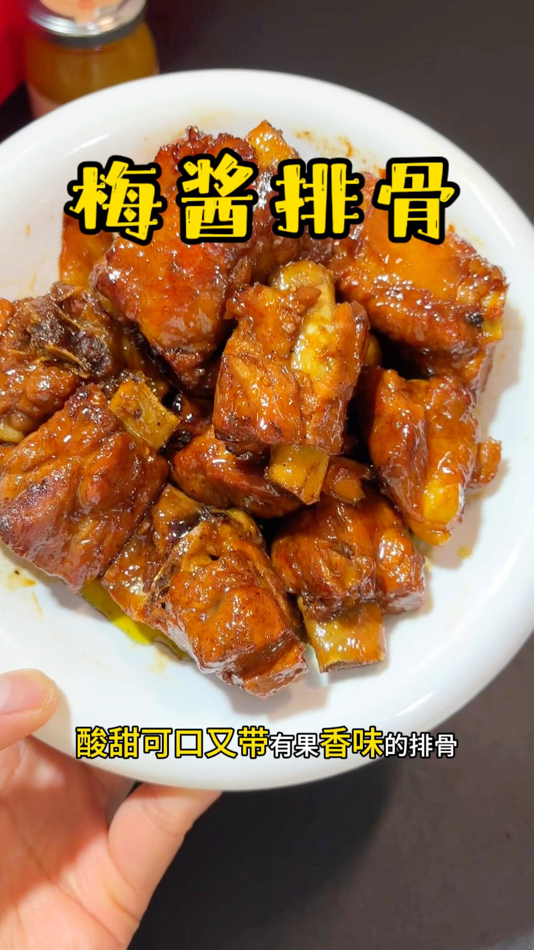 梅酱排骨