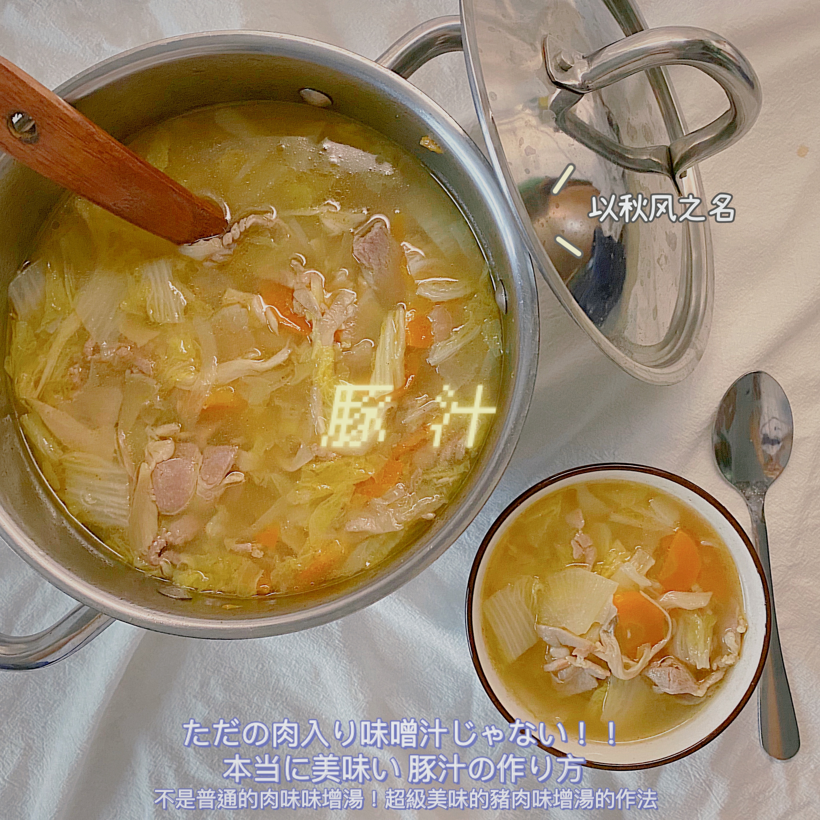 秋冬汤物🍲-日式家庭料理🎏 豚汁（猪肉片味增汤）的做法