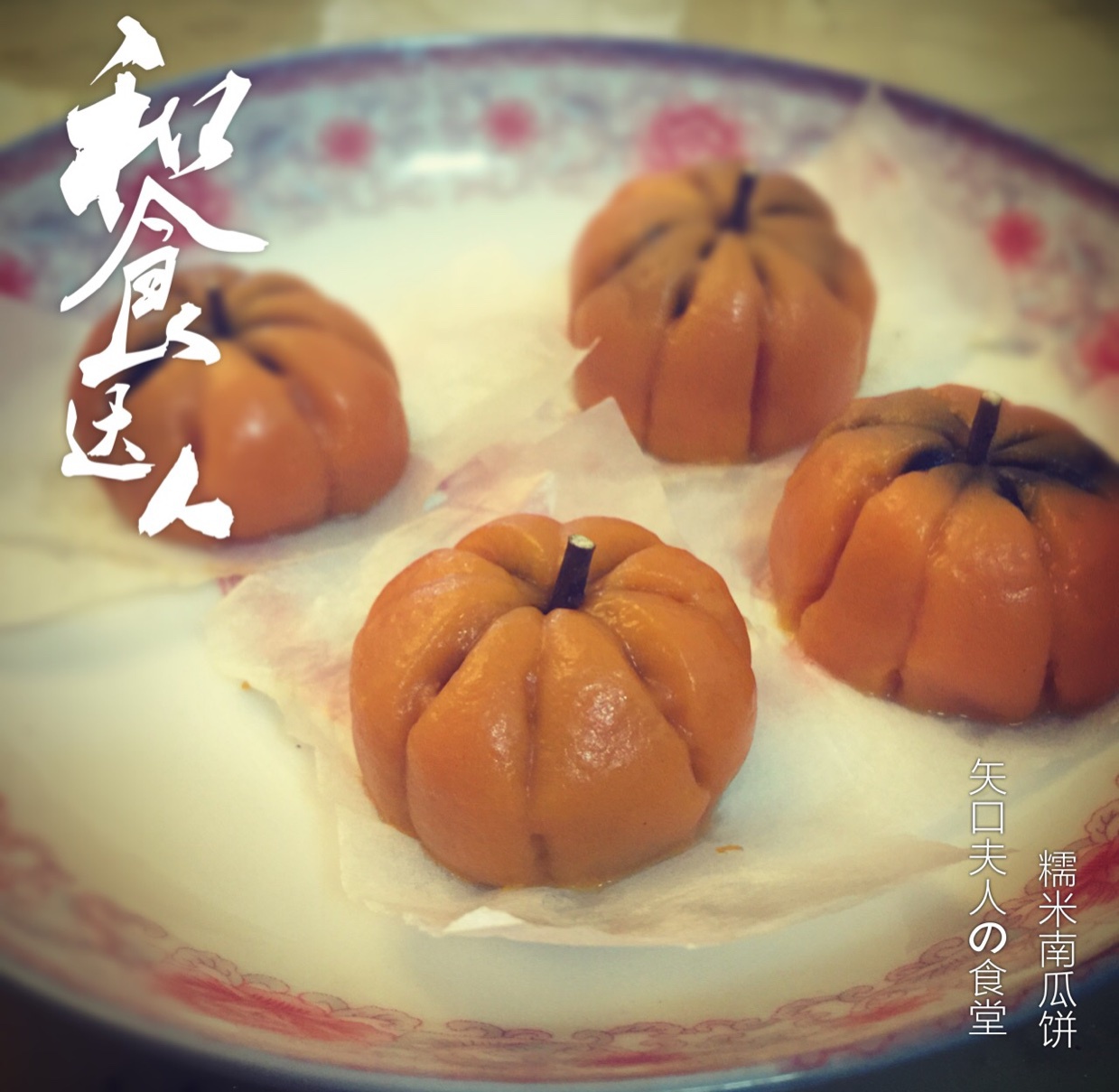 Q弹南瓜饼