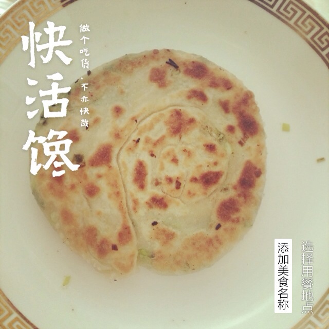 葱油饼