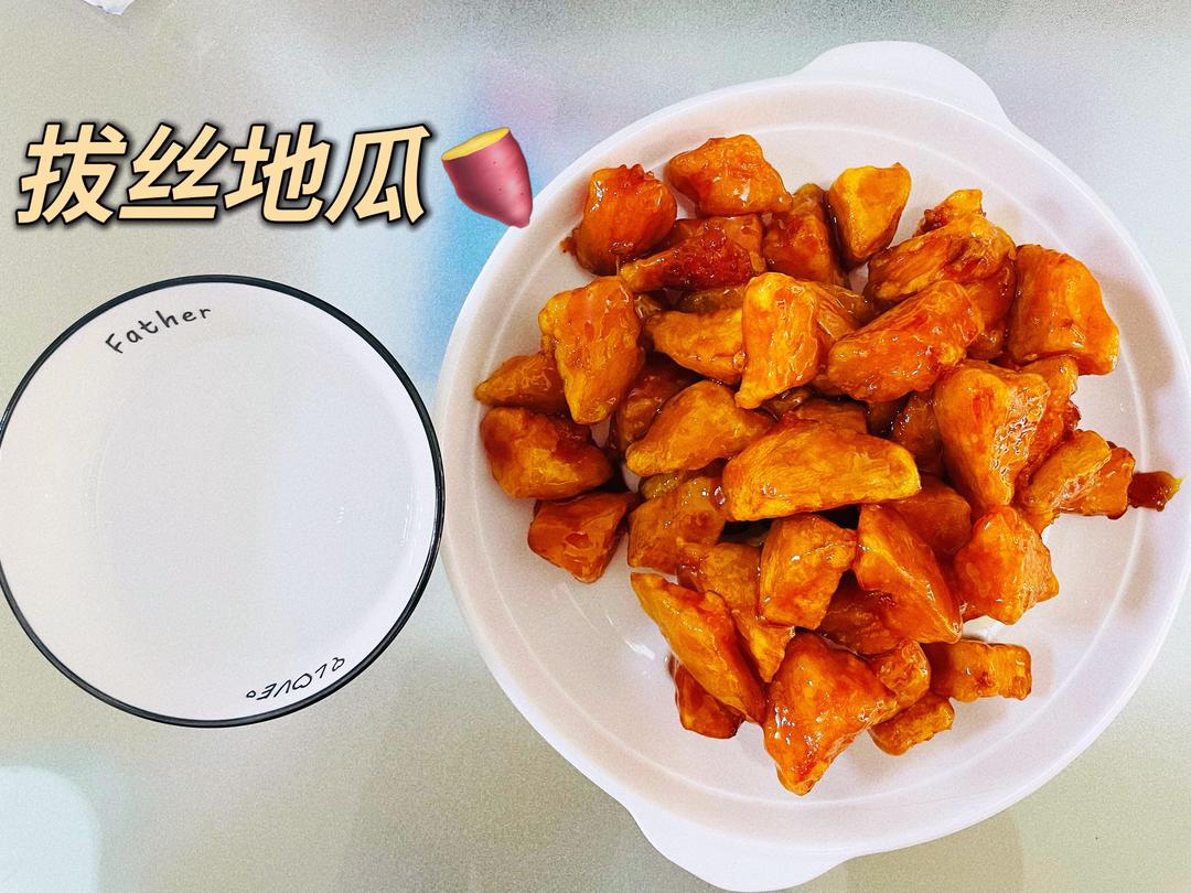 拔丝地瓜🍠