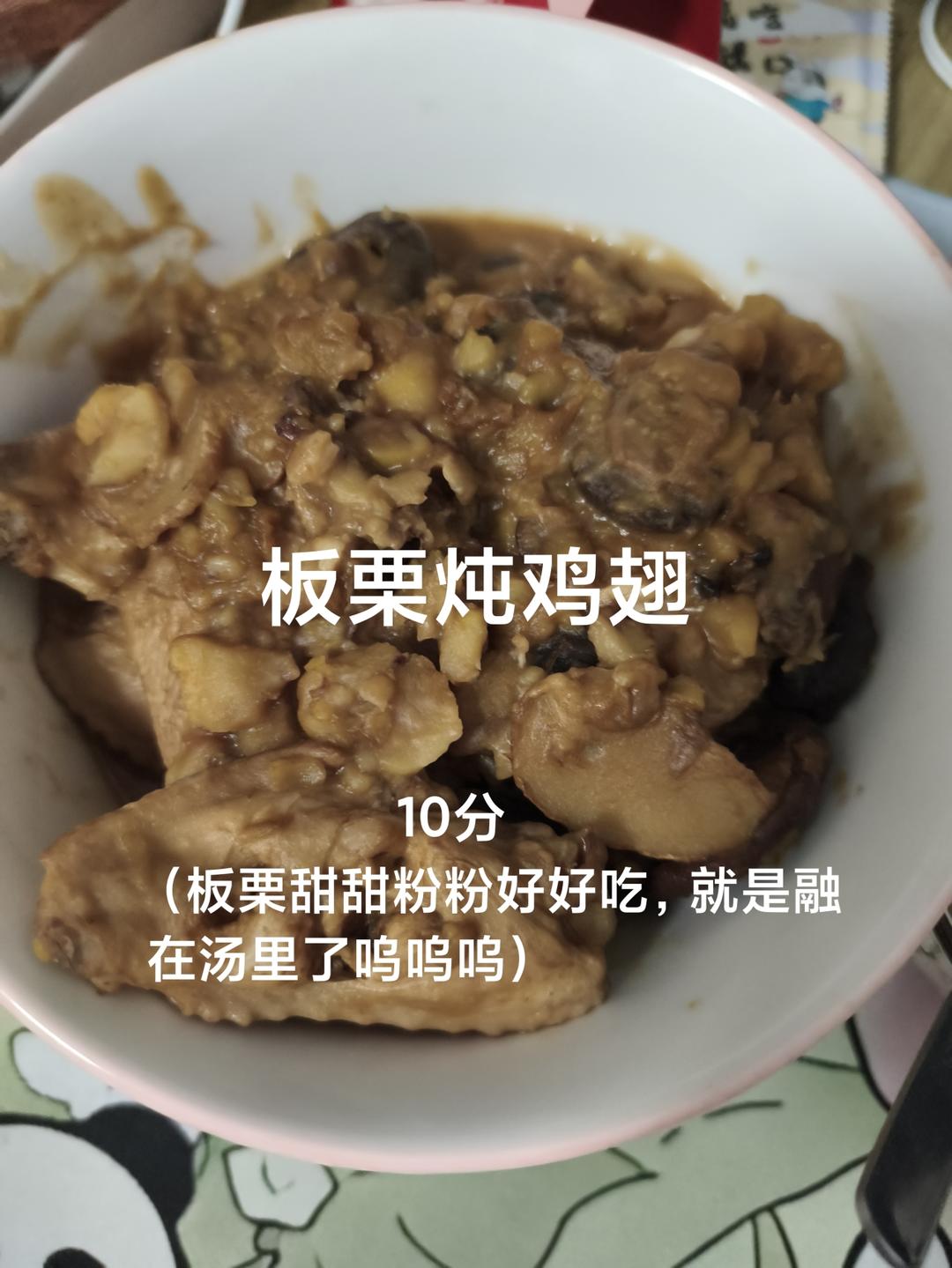 简易版栗子焖鸡翅（妈妈的家常菜）