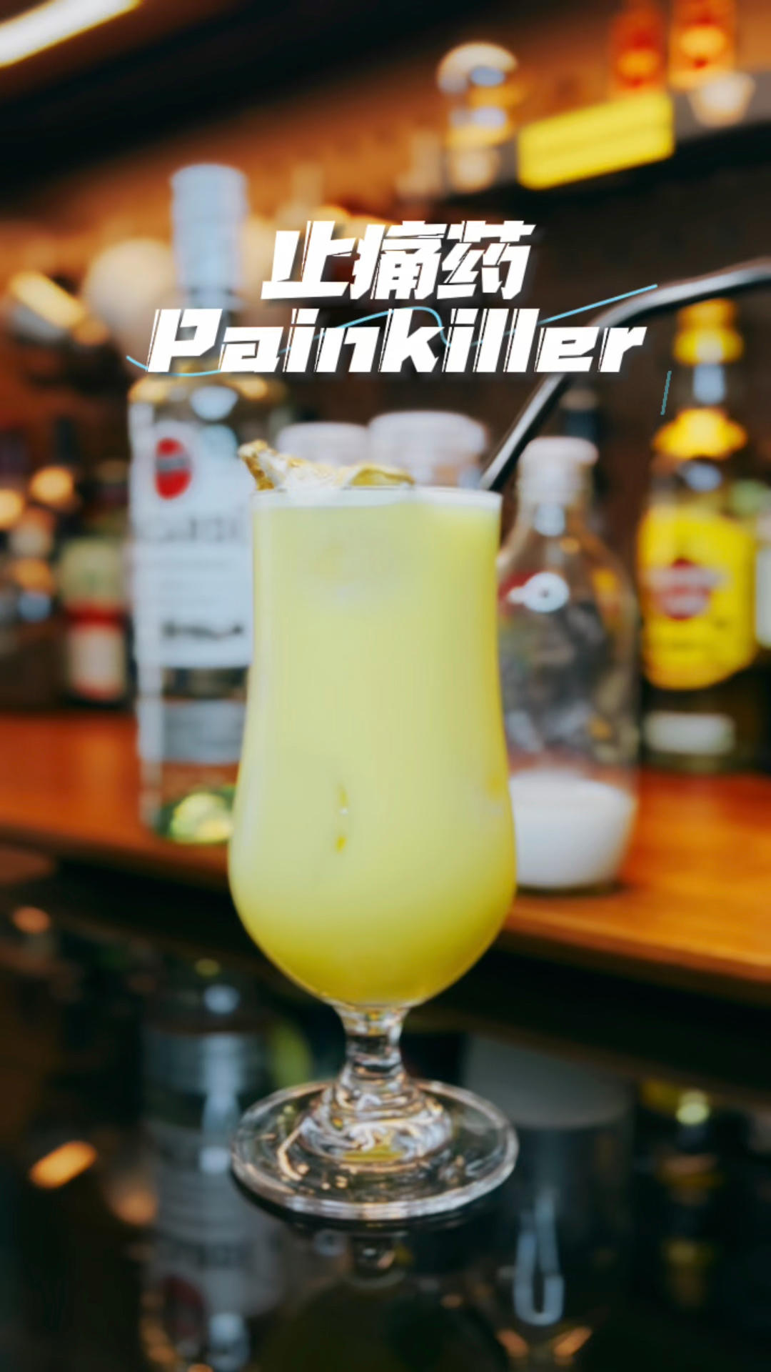 奶香奶香的一杯止痛药 Painkiller