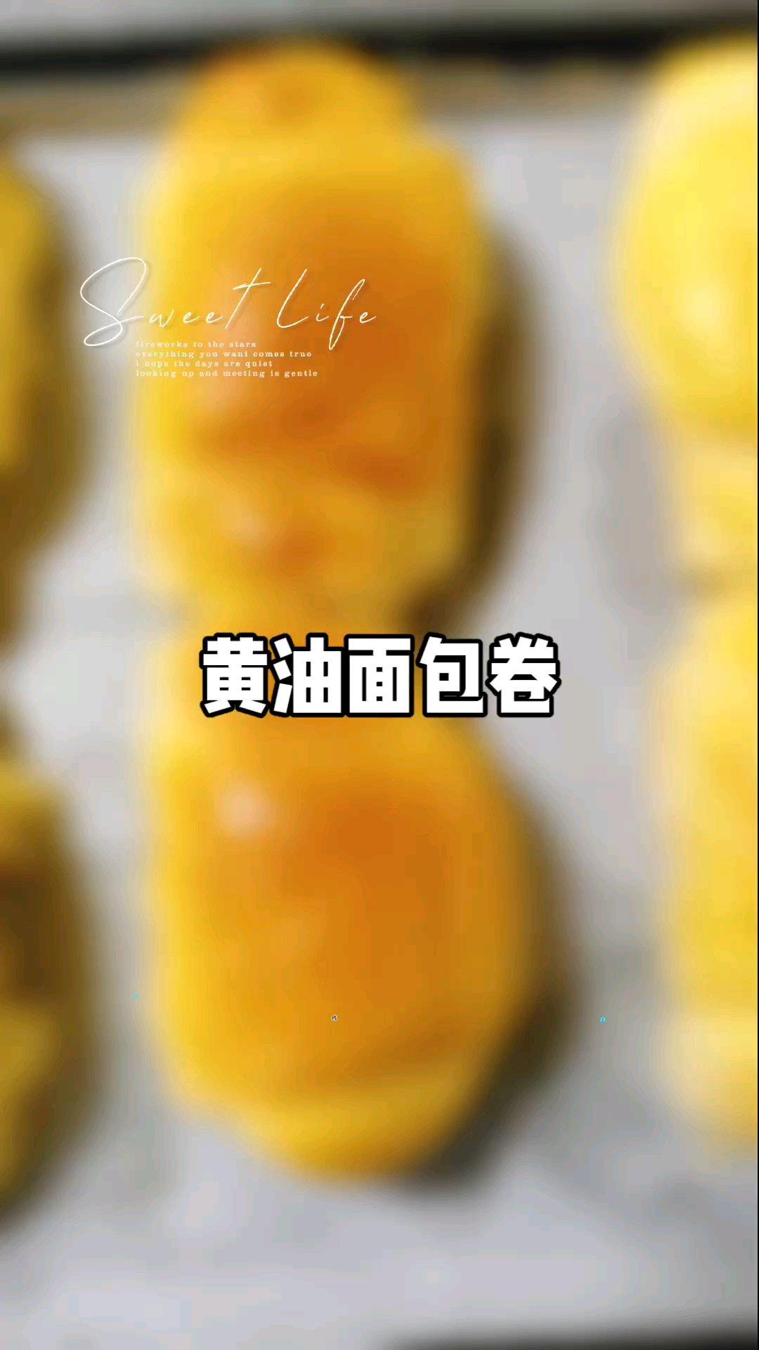 黄油面包卷
