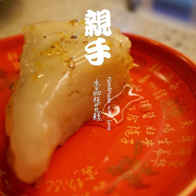 水晶桂花糕