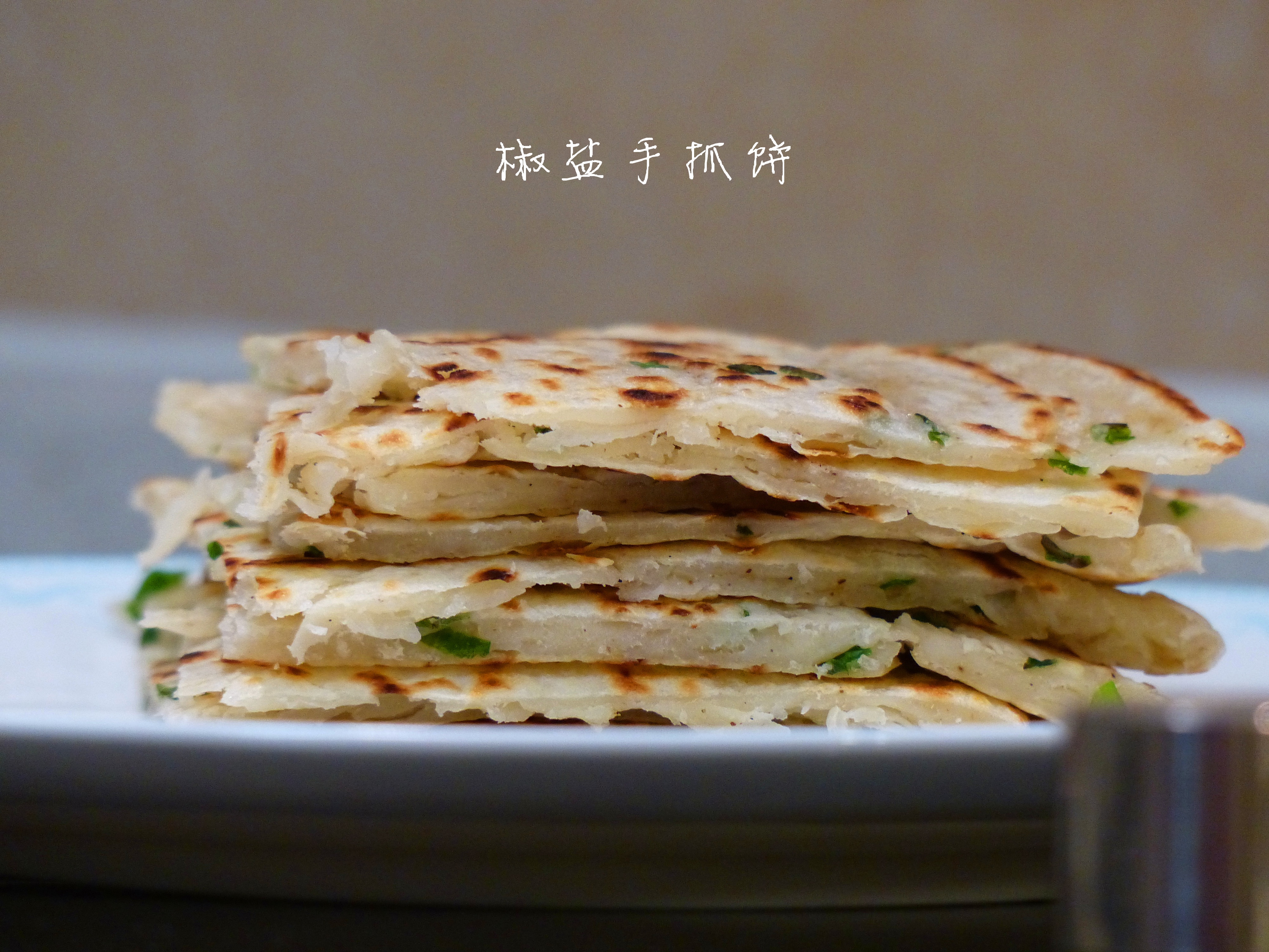 椒盐手抓饼