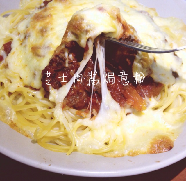 芝士焗番茄肉酱意大利面
